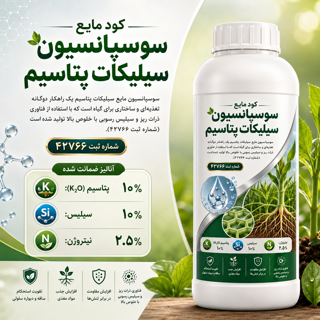 کود مایع سوسپانسیون سیلیکات پتاسیم
